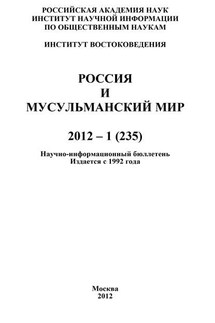 Россия и мусульманский мир № 1 / 2012