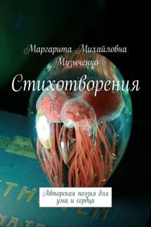 Стихотворения. Авторская поэзия для ума и сердца