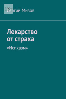 Лекарство от страха. «Исихазм»