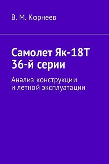 Самолет Як-18Т 36-й серии. Анализ конструкции и летной эксплуатации