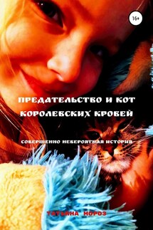 Предательство и кот королевских кровей