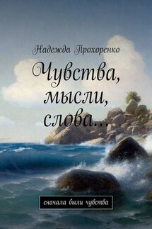 Чувства, мысли, слова… Сначала были чувства