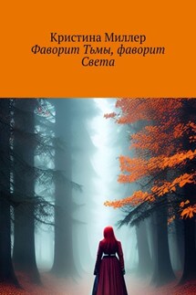 Фаворит Тьмы, фаворит Света