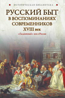 Русский быт в воспоминаниях современников. XVIII век