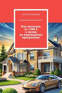 Как получать от 1500 $ в месяц на партнерских программах