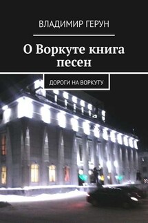 О Воркуте книга песен. Дороги на Воркуту
