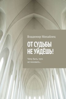 От судьбы не уйдёшь!