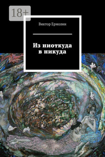 Из ниоткуда в никуда