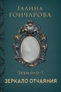 Зеркало-1. Зеркало отчаяния