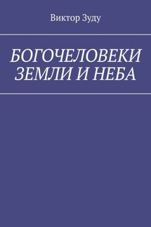 Богочеловеки земли и неба. Найди в себе бога