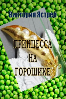 Принцесса на горошике