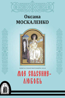 Моё спасение – любовь. Книга стихотворений и эссе