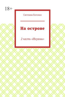 На острове. 2 часть «Инуямы»