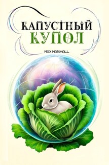 Капустный купол
