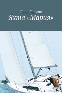 Яхта «Мария»