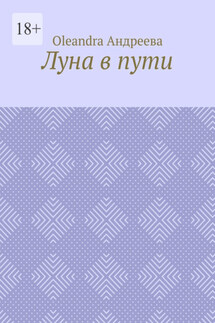Луна в пути. Рифмованная проза