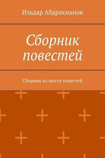 Сборник повестей. Сборник из шести повестей