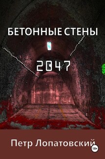 Бетонные стены 2047