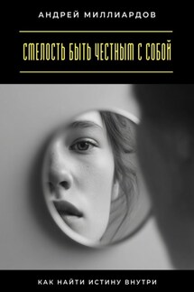 Смелость быть честным с собой. Как найти истину внутри
