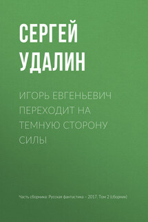 Игорь Евгеньевич переходит на темную сторону силы