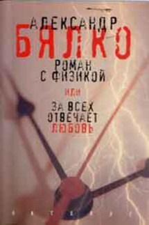 Роман с физикой, или За всех отвечает любовь