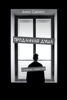Проданная душа. Сборник повестей