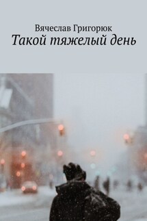 Такой тяжелый день