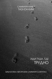 Саммари книги Таэ Юн Ким «Иди туда, где трудно. 7 шагов для обретения внутренней силы»