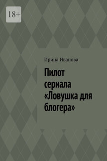 Пилот сериала «Ловушка для блогера»