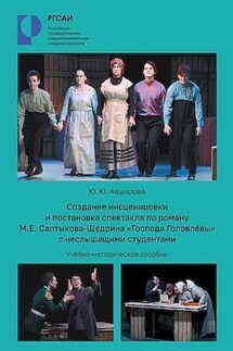 Создание инсценировки и постановки спектакля по роману М.Е. Салтыкова-Щедрина «Господа Головлевы» с неслышащими студентами