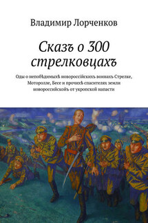 Сказъ о 300 стрелковцахъ