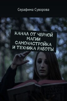 Канал от черной магии. Самонастройка и техника работы