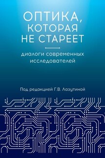 Оптика, которая не стареет. Диалоги современных исследователей