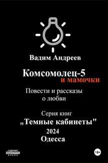 Комсомолец-5 и мамочки. Повести и рассказы о любви