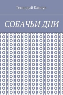Собачьи дни