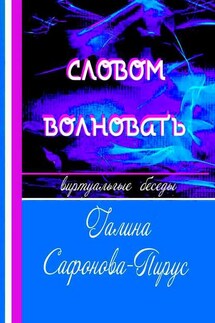 Словом волновать. Виртуальные беседы