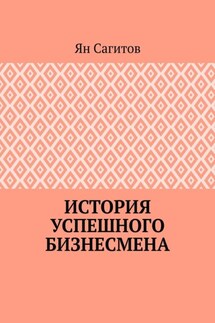 История успешного бизнесмена