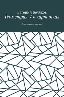 Геометрия-7 в картинках. Схвати суть мгновенно!