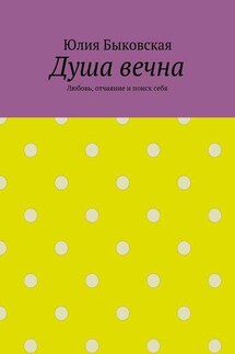 Душа вечна. Любовь, отчаяние и поиск себя