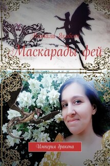 Маскарады фей. Империя дракона