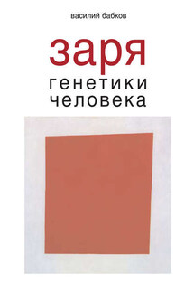 Заря генетики человека. Русское евгеническое движение и начало генетики человека