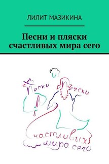 Песни и пляски счастливых мира сего