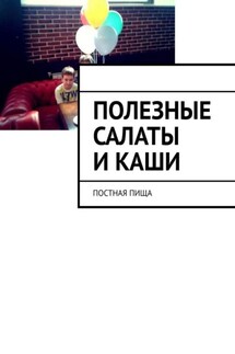 Полезные салаты и каши. Постная пища