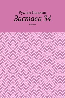 Застава 34. Рассказ