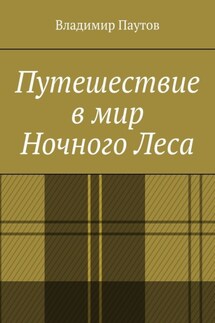 Путешествие в мир Ночного Леса