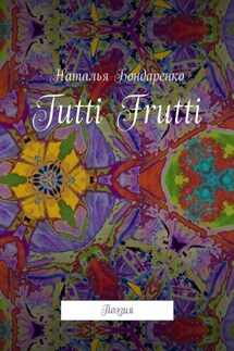 Tutti Frutti. Поэзия