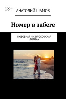Номер в забеге. Любовная и философская лирика