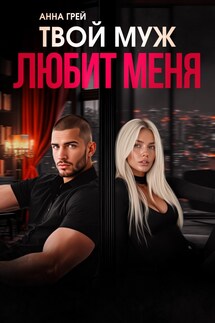 Твой муж любит меня
