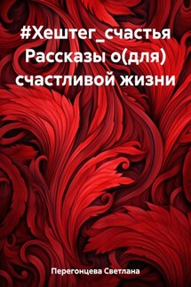 #Хештег_счастья Рассказы о (для) счастливой жизни