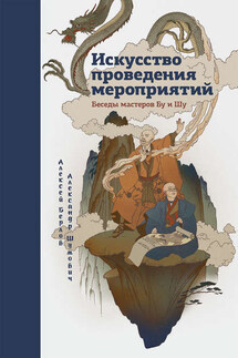 Искусство проведения мероприятий. Беседы мастеров Бу и Шу